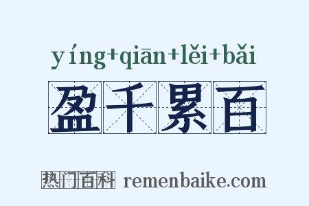 盈千累百是什么意思的图片